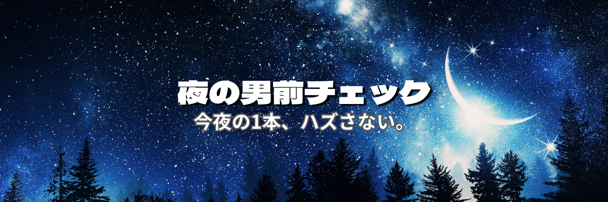 夜の男前チェック
